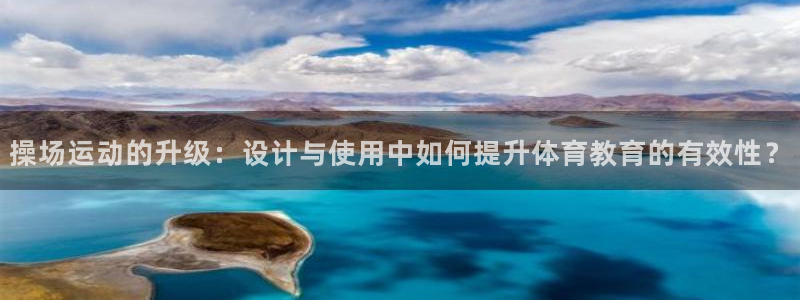 凯捷体育娱乐平台:操场运动的升级:设计与使用中如何提升体育教