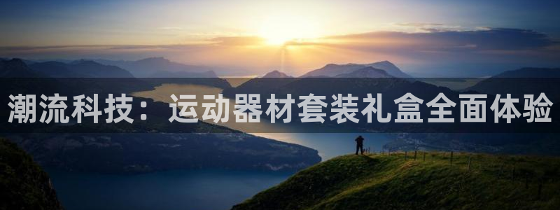 凯捷体育平台:潮流科技:运动器材套装礼盒全面体验