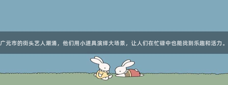 凯捷体育平台是正规平台吗安全吗:广元市的街头艺人潮涌,他们用