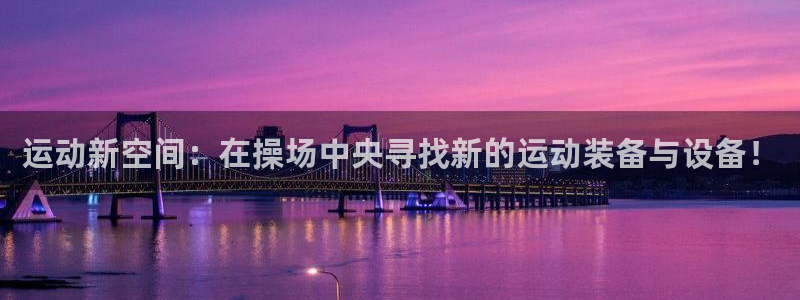 凯捷体育招商电话号码是多少:运动新空间:在操场中央寻找新的运