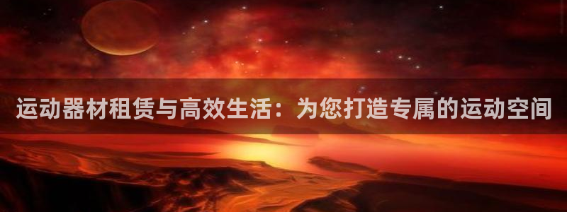 凯捷体育招商电话号码查询:运动器材租赁与高效生活:为您打造专