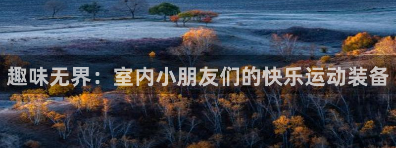 凯捷体育娱乐是那个系列的台子:趣味无界:室内小朋友们的快乐运